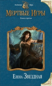 Обложка книги https://1000knig.com/12613-mertvye-igry-3.html
