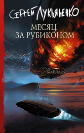 Обложка книги https://1000knig.com/12617-mesjac-za-rubikonom.html