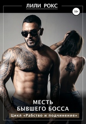 Обложка книги https://1000knig.com/12621-mest-byvshego-bossa.html