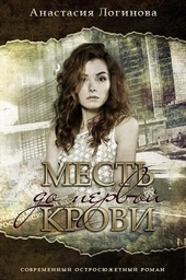 Обложка книги https://1000knig.com/12618-mest-do-pervoj-krovi.html