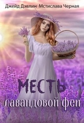 Обложка книги https://1000knig.com/12620-mest-lavandovoj-fei.html