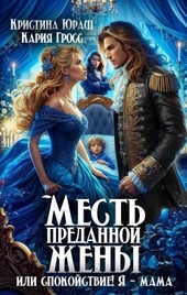 Обложка книги https://1000knig.com/12625-mest-predannoj-zheny-ili-spokojstvie-ja-mama.html