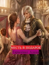 Обложка книги https://1000knig.com/12627-mest-v-podarok.html