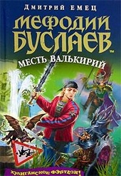 Обложка книги https://1000knig.com/12626-mest-valkirij.html