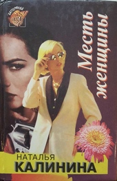 Обложка книги https://1000knig.com/12629-mest-zhenschiny.html