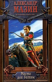 Обложка книги https://1000knig.com/12630-mesto-dlja-bitvy.html
