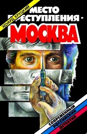 Обложка книги https://1000knig.com/12633-mesto-prestuplenija-moskva.html