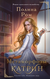 Обложка книги https://1000knig.com/12634-metamorfozy-katrin.html