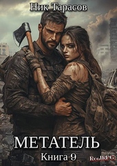 Обложка книги https://1000knig.com/12637-metatel-kniga-9.html