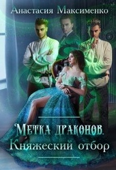 Обложка книги https://1000knig.com/12640-metka-drakonov-knjazheskij-otbor.html