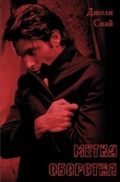 Обложка книги https://1000knig.com/12642-metka-oborotnja.html