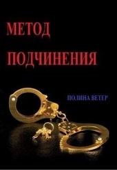 Обложка книги https://1000knig.com/12641-metod-podchinenija.html