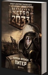 Обложка книги https://1000knig.com/12643-metro-2033-piter.html
