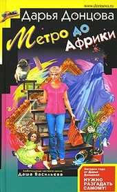 Обложка книги https://1000knig.com/12645-metro-do-afriki.html