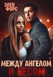 Обложка книги https://1000knig.com/12644-mezhdu-angelom-i-besom.html