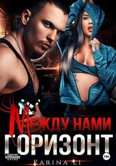 Обложка книги https://1000knig.com/12647-mezhdu-nami-gorizont-si.html