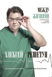 Обложка книги https://1000knig.com/12648-mezhdu-zhiznjami-sudmedjekspert-o-ljudjah-i-professii.html