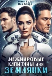 Обложка книги https://1000knig.com/12649-mezhmirovye-kapitany-dlja-zemljanki-si.html