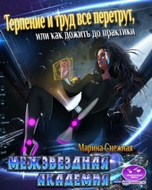 Обложка книги https://1000knig.com/12650-mezhzvezdnaja-akademija-3.html