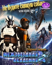 Обложка книги https://1000knig.com/12651-mezhzvezdnaja-akademija-4.html