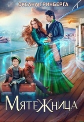 Обложка книги https://1000knig.com/12653-mjatezhnica.html