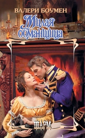 Обложка книги https://1000knig.com/12657-milaja-obmanschica.html