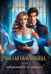 Обложка книги https://1000knig.com/12658-milaja-obmanschica-ili-guvernantka-iz-truschob.html