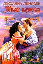 Обложка книги https://1000knig.com/12659-milaja-plutovka.html