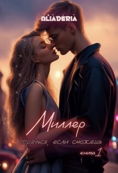 Обложка книги https://1000knig.com/12661-miller-sprjachsja-esli-smozhesh.html