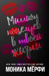 Обложка книги https://1000knig.com/13087-million-poceluev-v-tvoej-zhizni-lp.html