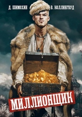 Обложка книги https://1000knig.com/12663-millionschik.html