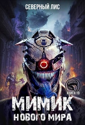 Обложка книги https://1000knig.com/12665-mimik-novogo-mira-19.html