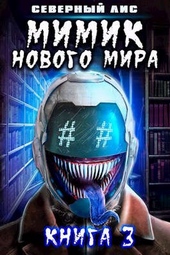 Обложка книги https://1000knig.com/12664-mimik-novogo-mira-3.html