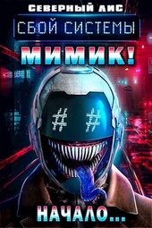 Обложка книги https://1000knig.com/12666-mimik-novogo-mira.html