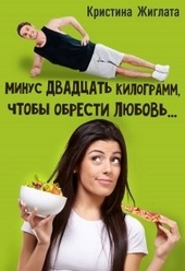Обложка книги https://1000knig.com/12669-minus-dvadcat-kilogramm-chtoby-obresti-ljubov.html