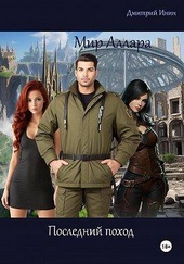 Обложка книги https://1000knig.com/12670-mir-allara-poslednij-pohod.html