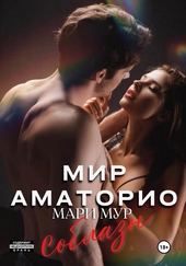 Обложка книги https://1000knig.com/12673-mir-amatorio-soblazn.html