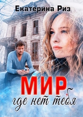 Обложка книги https://1000knig.com/12672-mir-gde-net-tebja.html