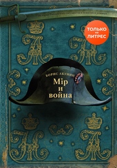 Обложка книги https://1000knig.com/12675-mir-i-vojna.html