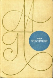 Обложка книги https://1000knig.com/12678-mir-prikljuchenij-1969-15.html