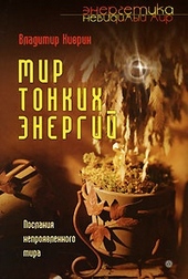 Обложка книги https://1000knig.com/12677-mir-tonkih-jenergij-poslanie-neprojavlennogo-mira.html