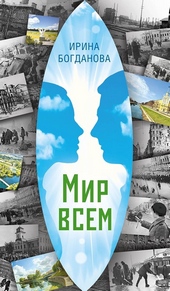 Обложка книги https://1000knig.com/12679-mir-vsem.html
