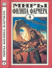 Обложка книги https://1000knig.com/12682-miry-filipa-farmera-tom-04-bolshe-chem-ogon-mir-odnogo-dnja.html