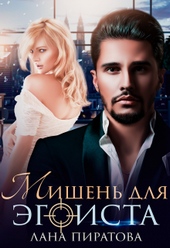 Обложка книги https://1000knig.com/12683-mishen-dlja-jegoista.html