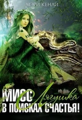 Обложка книги https://1000knig.com/12688-miss-ljagushka-v-poiskah-schastja-si.html