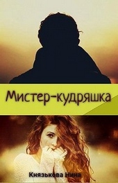 Обложка книги https://1000knig.com/12690-mister-kudrjashka.html