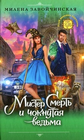 Обложка книги https://1000knig.com/12691-mister-smert-i-choknutaja-vedma.html