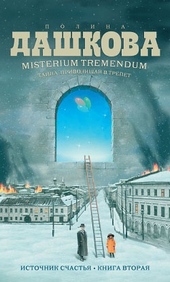 Обложка книги https://1000knig.com/12692-misterium-tremendum-tajna-privodjaschaja-v-trepet.html