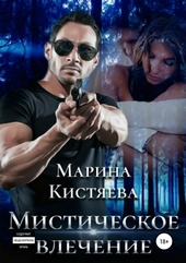 Обложка книги https://1000knig.com/12693-misticheskoe-vlechenie.html
