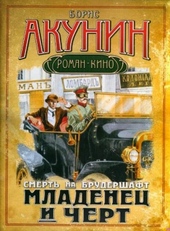 Обложка книги https://1000knig.com/12695-mladenec-i-chert.html